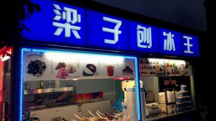 刨冰學(xué)員開店