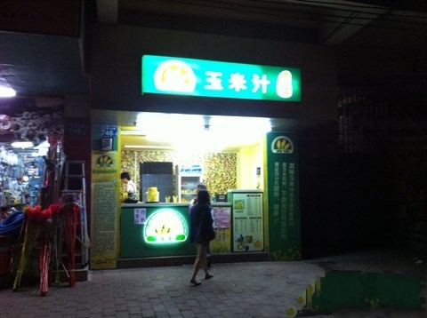 玉米汁學(xué)員開(kāi)店