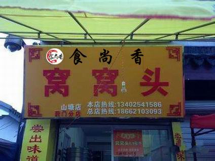 窩窩頭學員開店