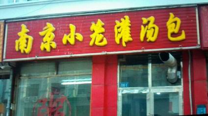 灌湯包培訓(xùn)學(xué)員開店