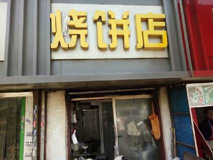 燒餅培訓學員開店