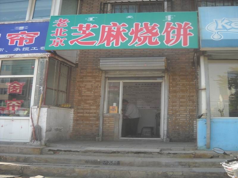 芝麻燒餅培訓(xùn)學(xué)員開店