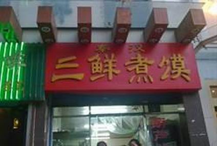 三鮮煮饃培訓(xùn)學(xué)員開店