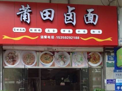 福建鹵面培訓(xùn)學(xué)員開店