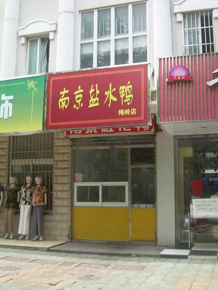 鹽水鴨培訓(xùn)學(xué)員開店