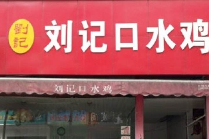 口水雞培訓學員開店