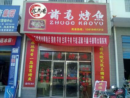 諸葛烤魚培訓學員開店