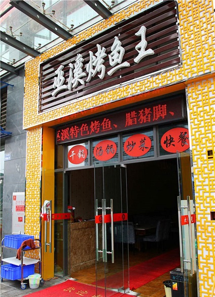 巫溪烤魚培訓(xùn)學(xué)員開店