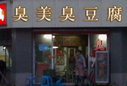 臭豆腐培訓(xùn)學員開店