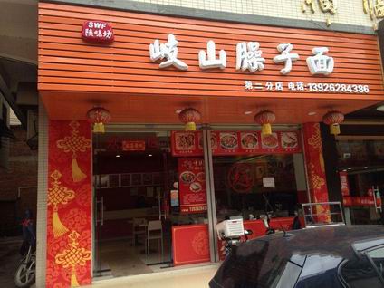 岐山臊子面培訓(xùn)學(xué)員開店