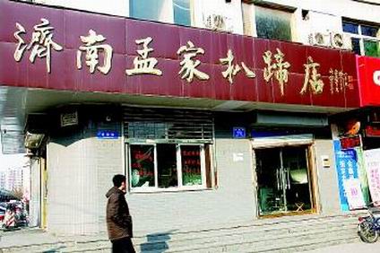 孟家扒蹄培訓學員開店