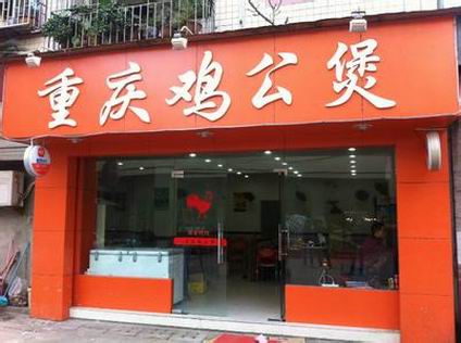 重慶雞公煲培訓(xùn)學(xué)員開店