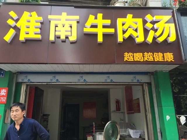 淮南牛肉湯培訓(xùn)學(xué)員開店