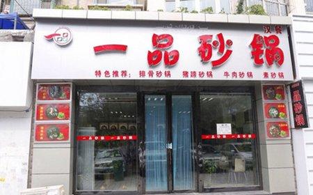 一品砂鍋培訓(xùn)學(xué)員開店