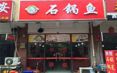 石鍋魚培訓(xùn)學(xué)員開店